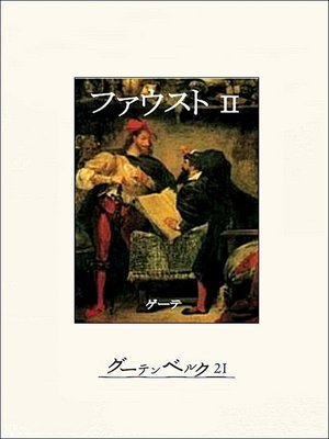 cover image of ファウスト（第二部）